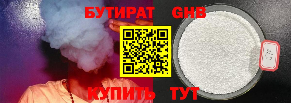Бутират GHB  Вход с VPN  Зерноград 